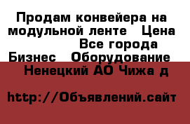 Продам конвейера на модульной ленте › Цена ­ 80 000 - Все города Бизнес » Оборудование   . Ненецкий АО,Чижа д.